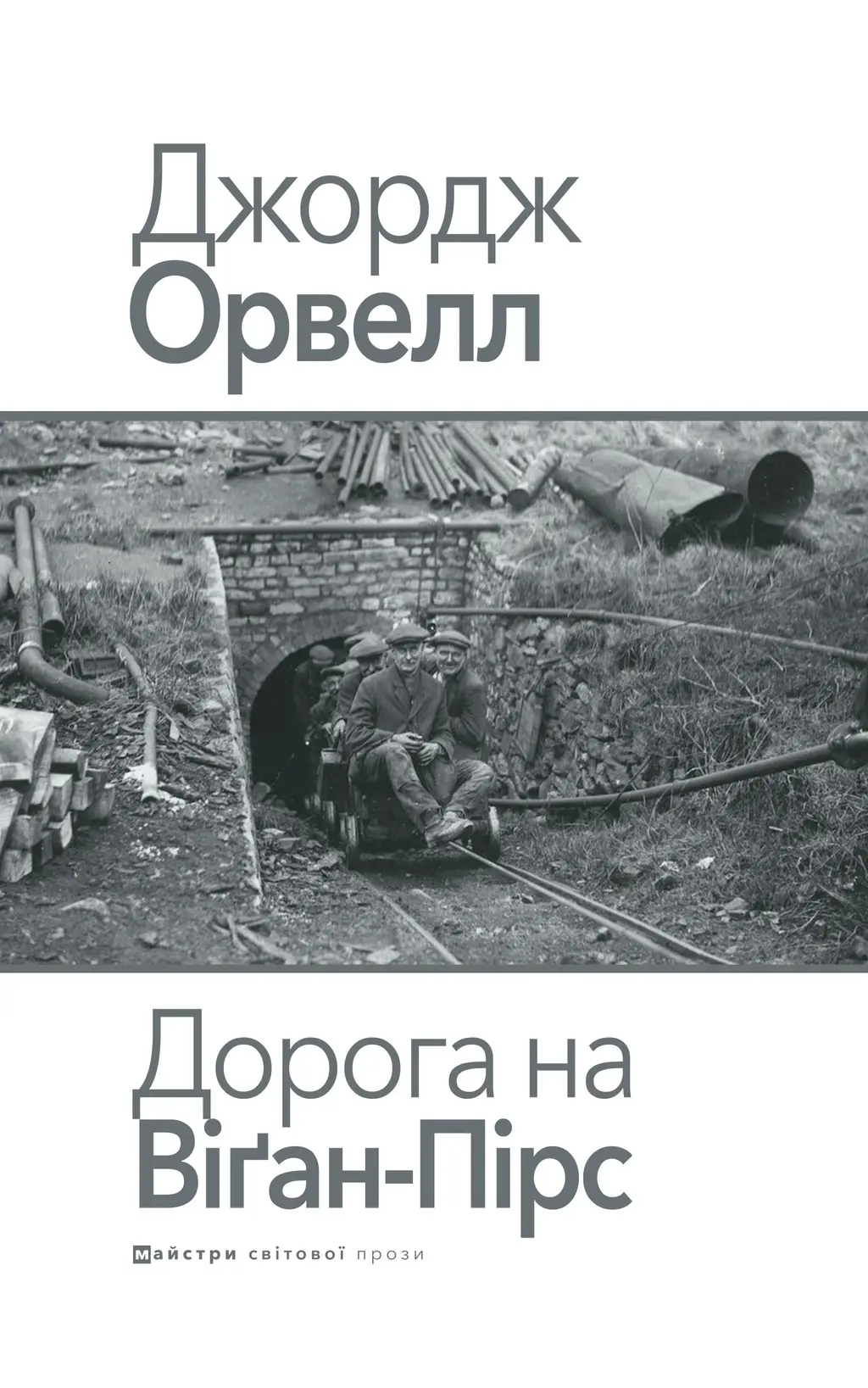 Обкладинка "Дорога на Віґан-Пірс"