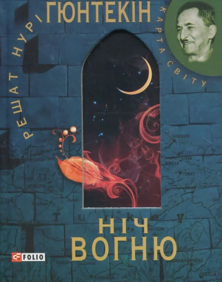 Обкладинка "Ніч вогню"