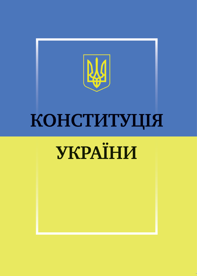 Конституція України