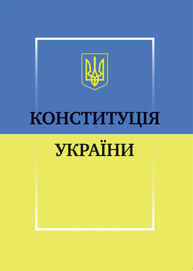 Обкладинка "Конституція України"