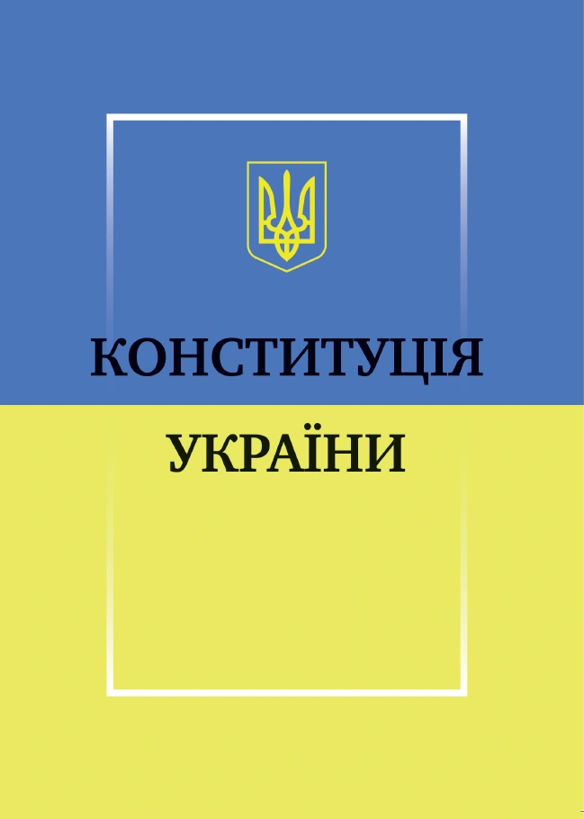 Конституція України