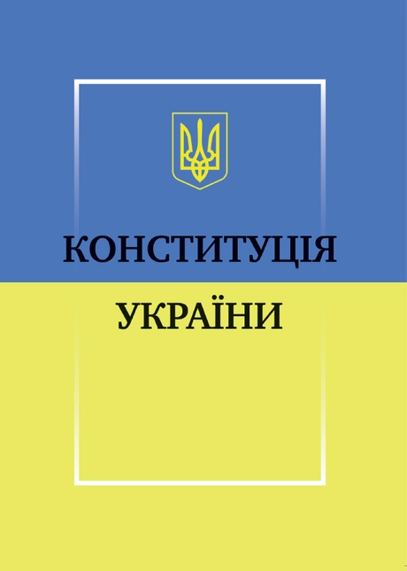 Конституція України