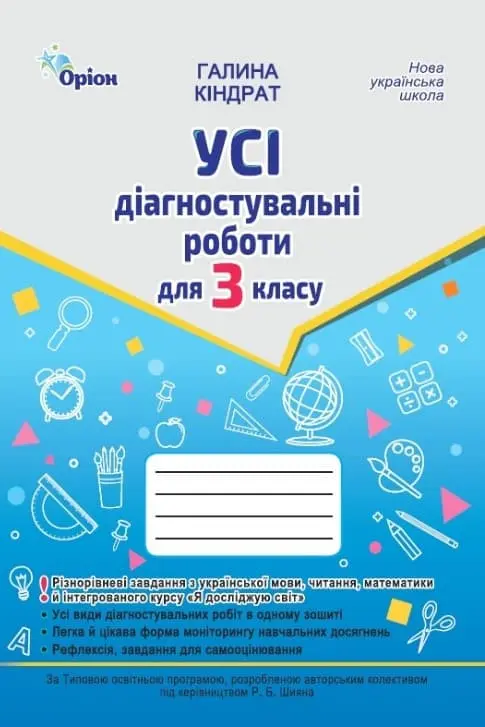 Обкладинка "Усі діагностувальні роботи. 3 клас. Мова, читання, математика, ЯДС"