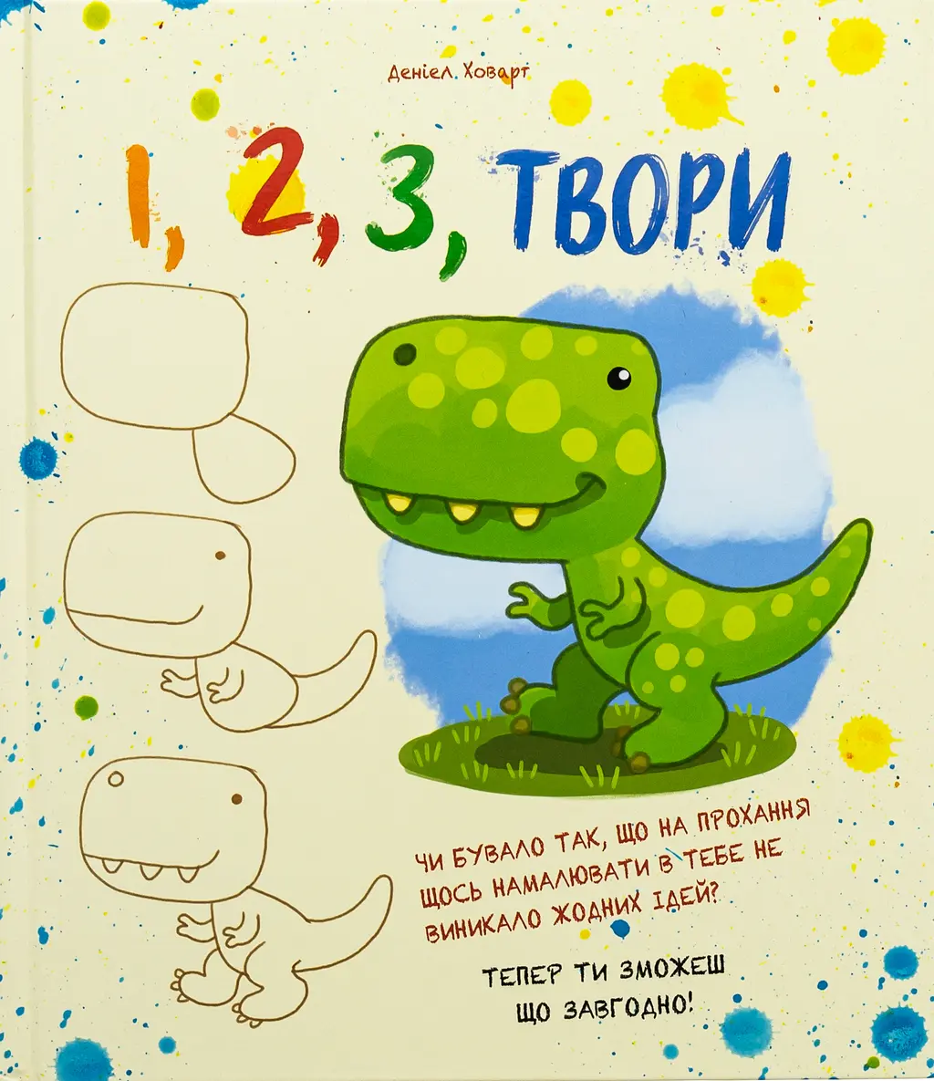 Обкладинка "1, 2, 3 Твори"