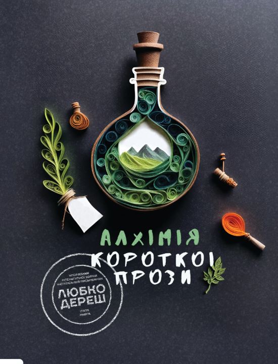 Обкладинка Алхімія короткої прози. Книга 5