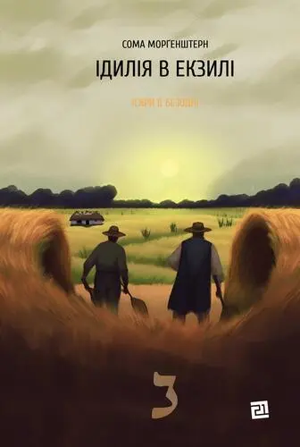 Обкладинка "Ідилія в екзилі"