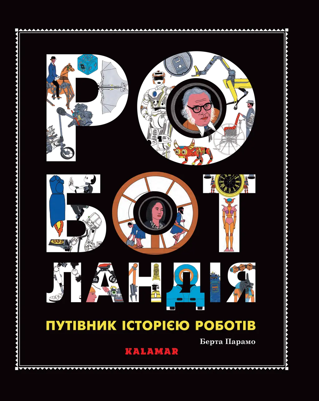 Обкладинка "Роботландія"