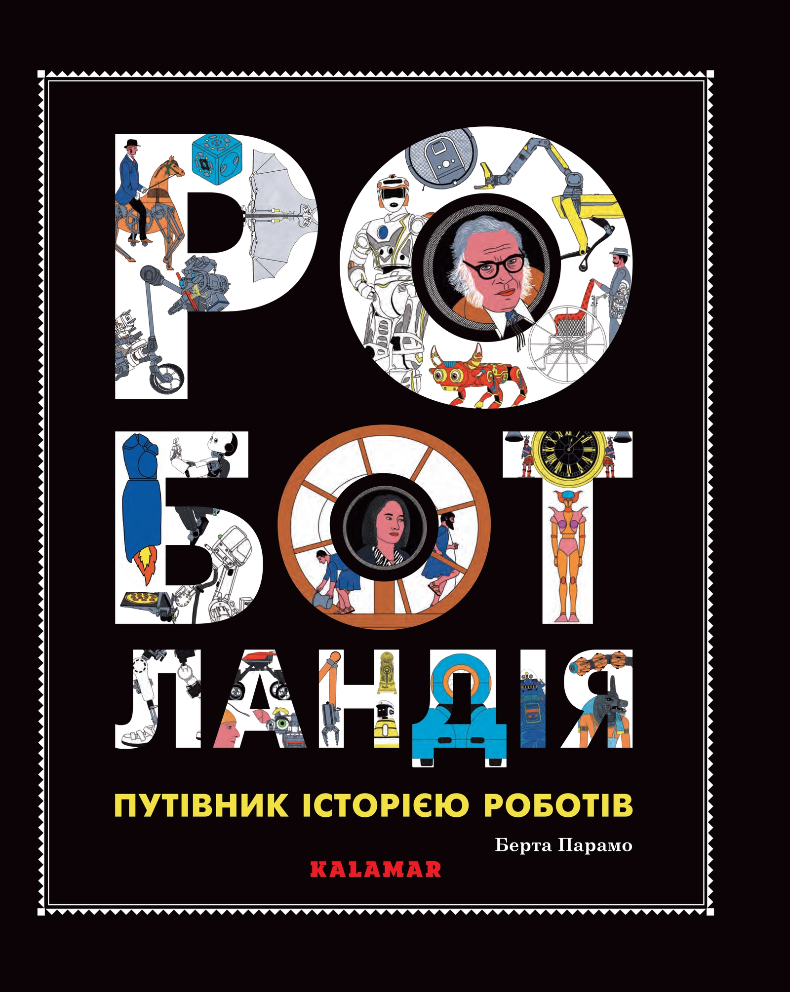 Роботландія