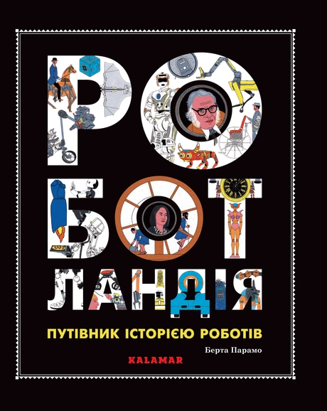 Роботландія