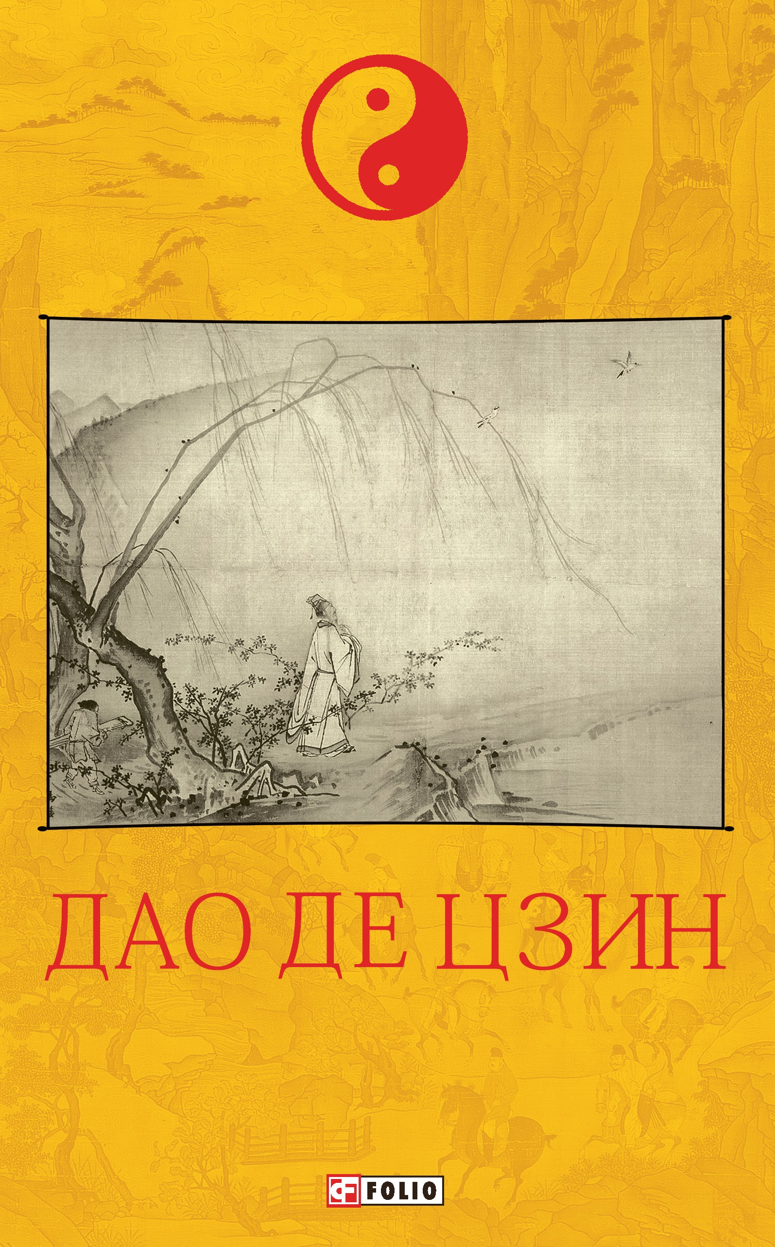 Дао де цзин