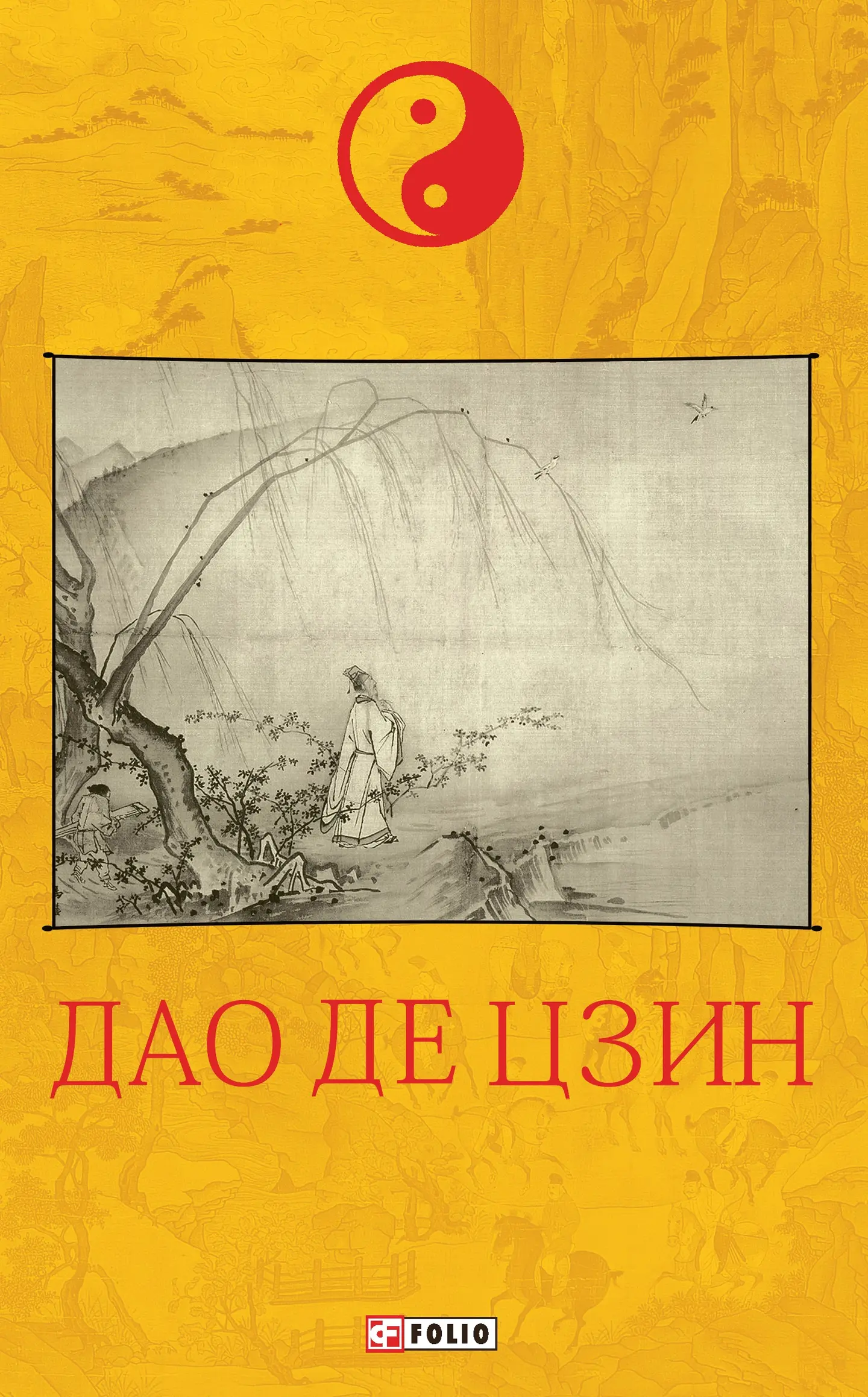 Дао де цзин