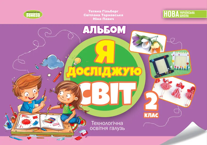 Обкладника "Я досліджую світ. 2 клас. Технологічна галузь. Альбом" Обкладинка "Я досліджую світ. 2 клас. Технологічна галузь. Альбом"