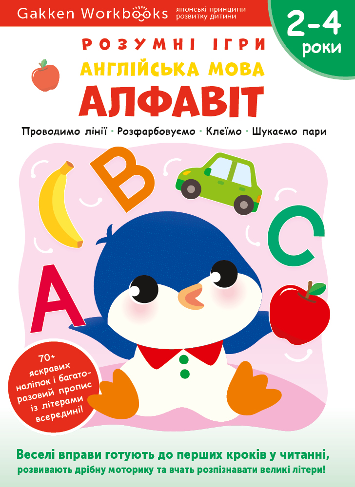 Англійська мова. Алфавіт. 2-4 роки + наліпки і багаторазові...