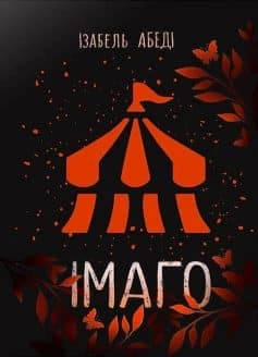 Імаго