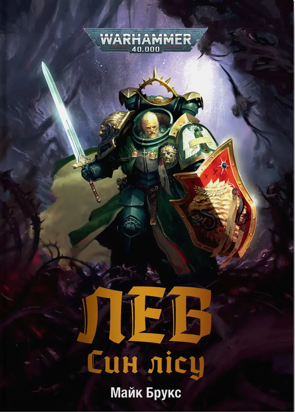 Обкладинка "Warhammer 40.000 - Лев. Син Лісу"