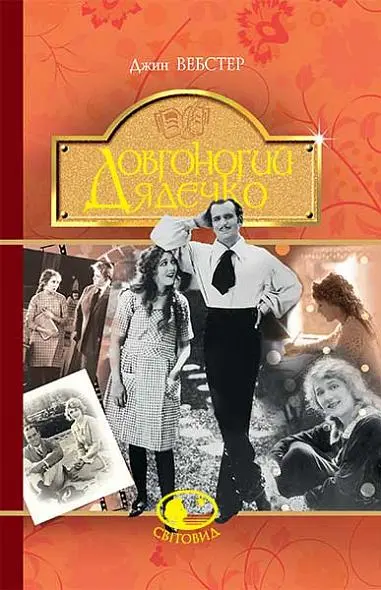 Обкладника "Довгоногий Дядечко" Обкладинка "Довгоногий Дядечко"