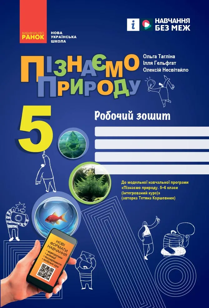 Обкладинка "5 клас. Пізнаємо природу. Робочий зошит"