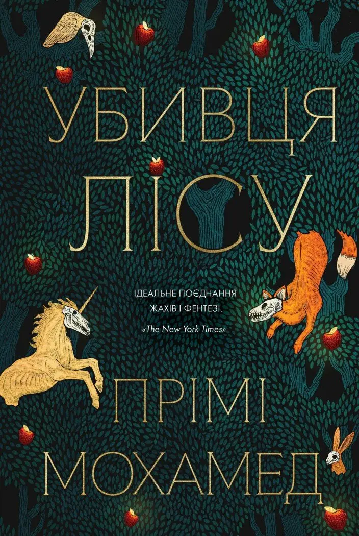 Обкладинка "Убивця лісу"