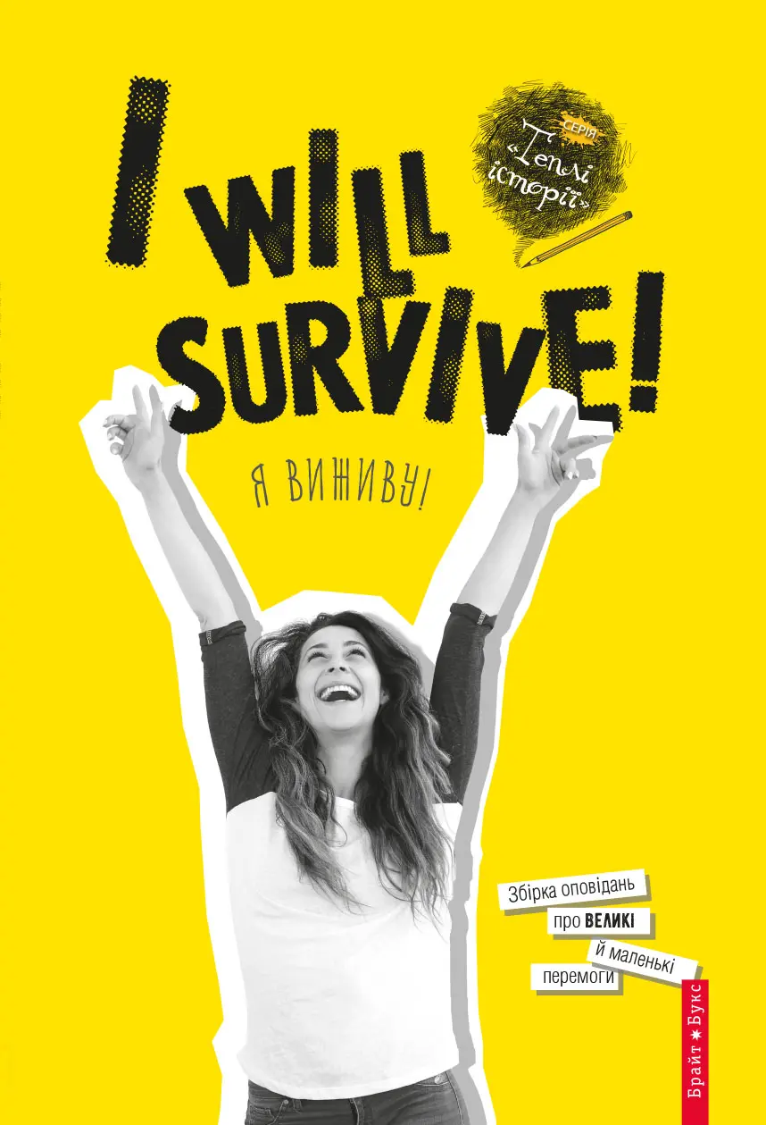 Обкладинка "I will survive! (Я виживу)"