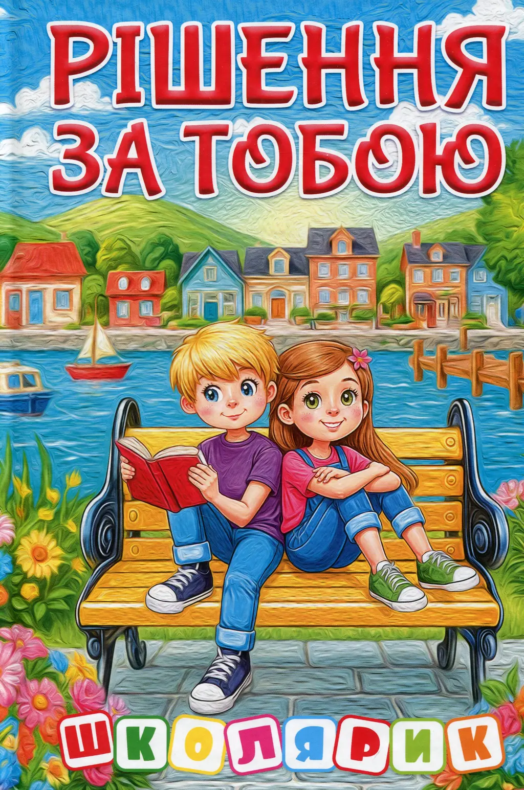 Обкладника "Школярик. Рішення за тобою. Блакитна" Обкладинка "Школярик. Рішення за тобою. Блакитна"