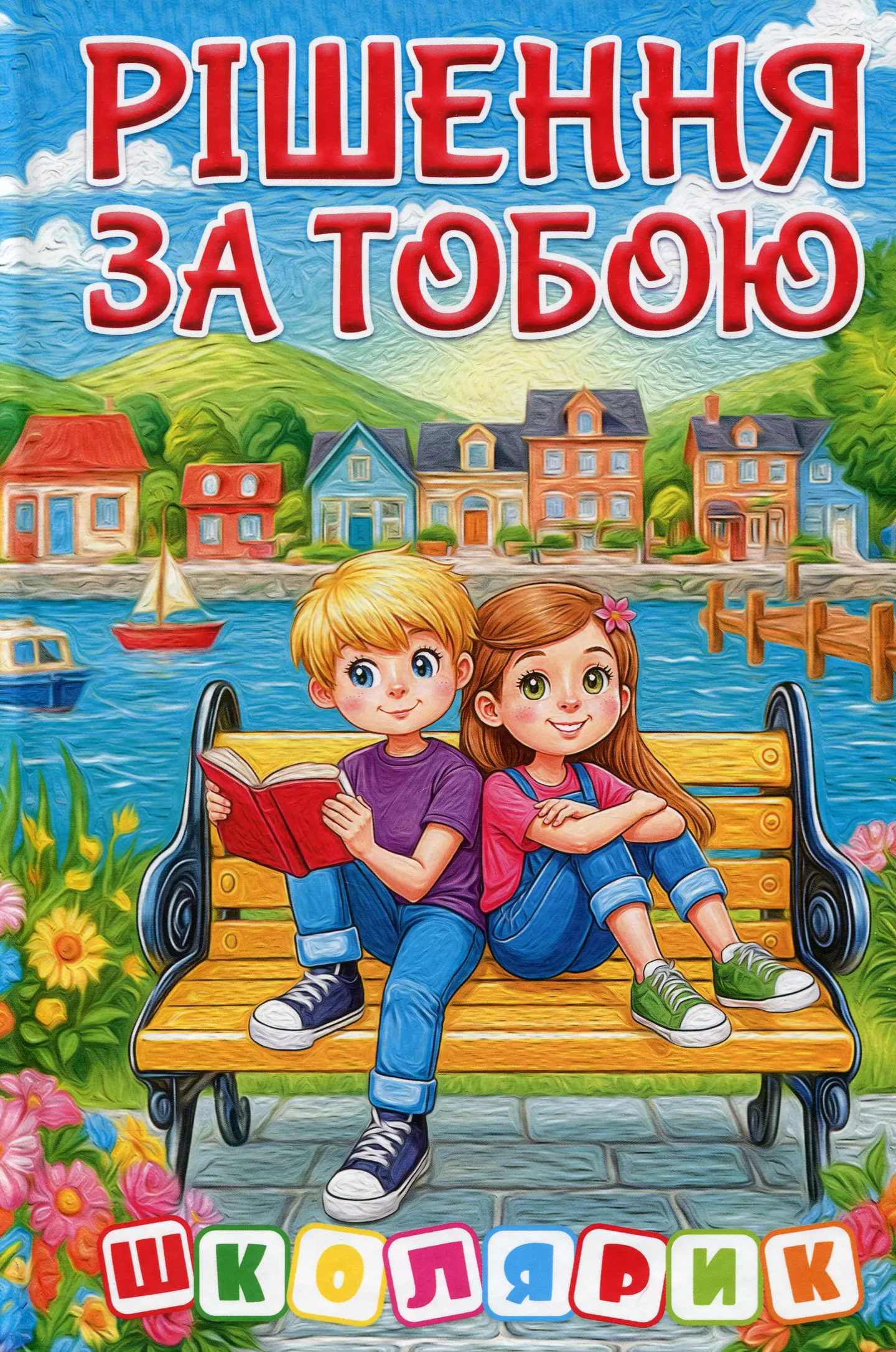 Школярик. Рішення за тобою. Блакитна