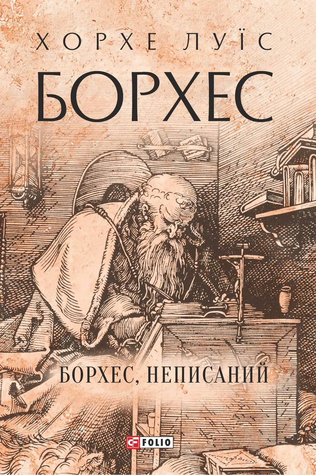 Обкладника "Борхес, неписаний" Обкладинка "Борхес, неписаний"