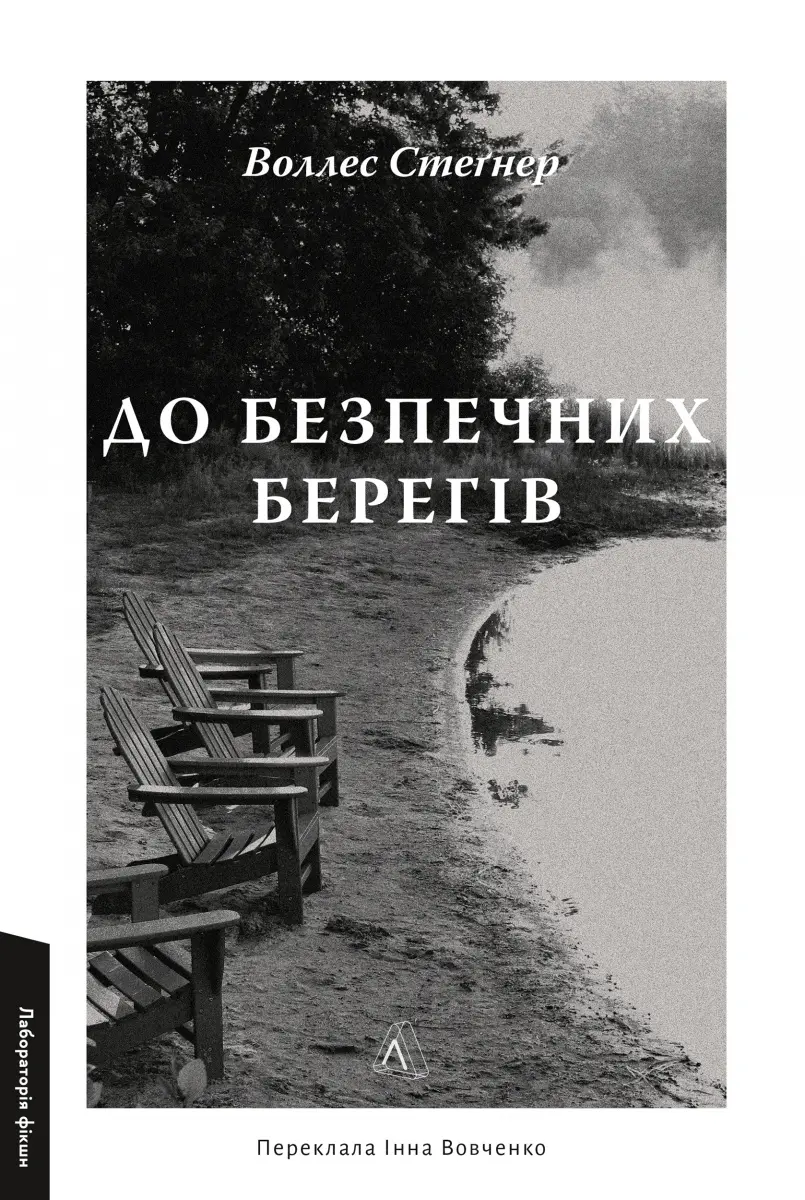 Обкладинка "До безпечних берегів"