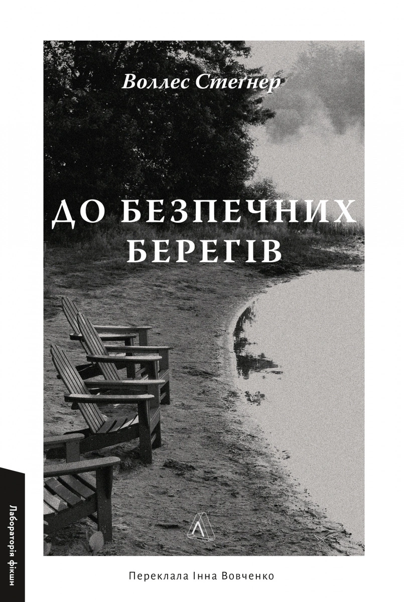 До безпечних берегів