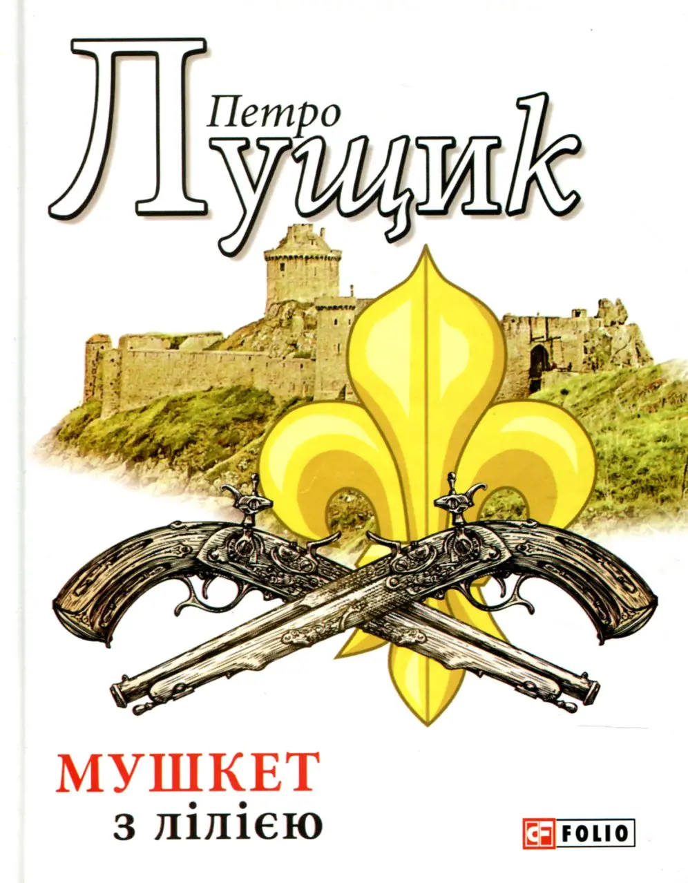 Обкладинка "Мушкет з лілією"
