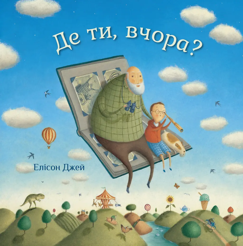 Обкладинка "Де ти, вчора?"