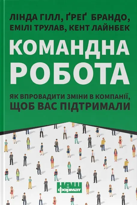 Обкладинка "Командна робота. Як впровадити зміни в компанії, щоб вас підтримали"