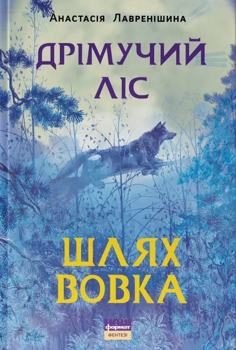 Обкладинка "Дрімучий ліс. Шлях вовка"