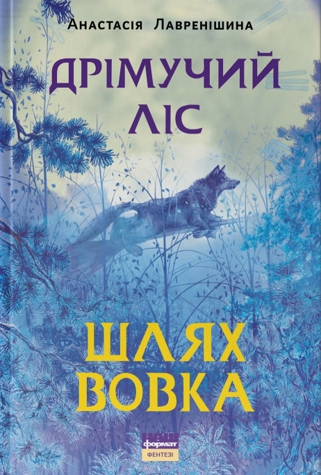 Дрімучий ліс. Шлях вовка