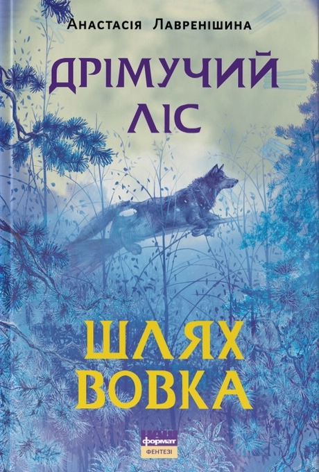 Дрімучий ліс. Шлях вовка