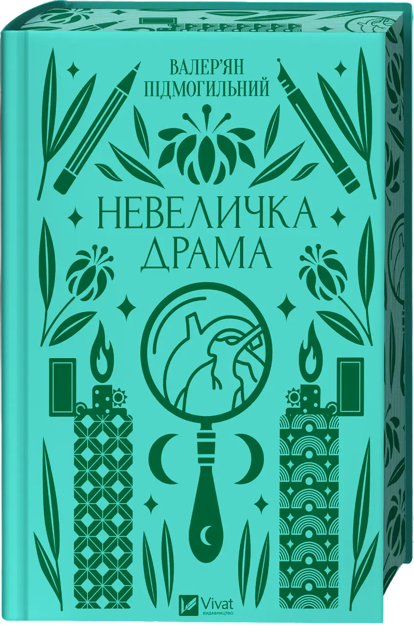 Обкладинка "Невеличка драма"