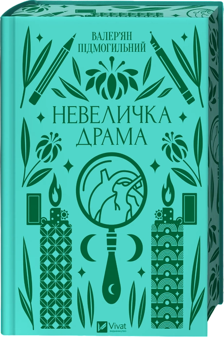 Невеличка драма