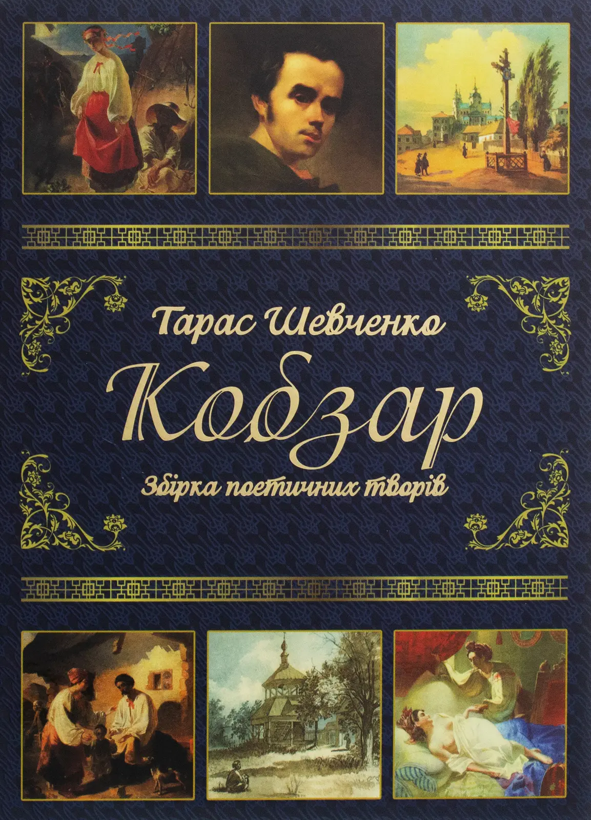 Тарас Шевченко. Кобзар