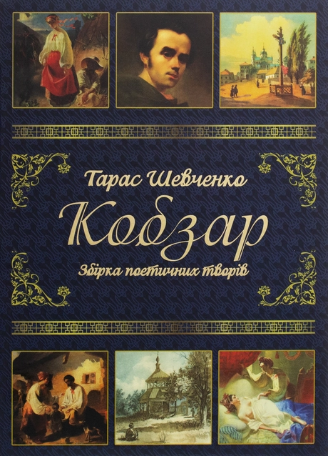Тарас Шевченко. Кобзар