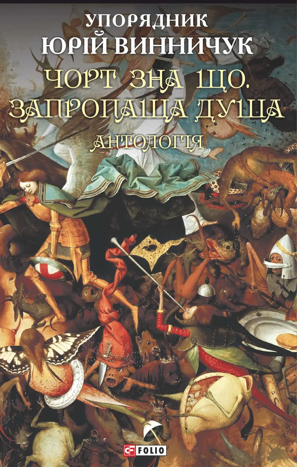 Обкладинка "Чорт зна що. Запропаща душа: антологія"
