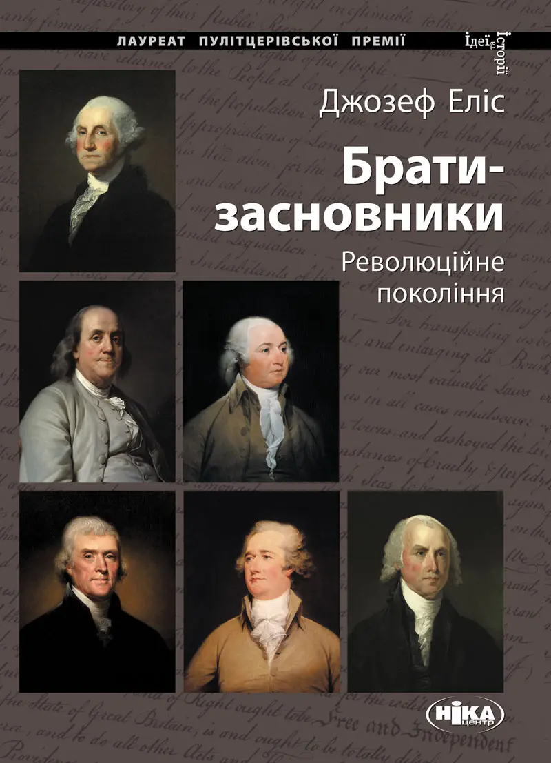 Обкладинка "Брати-засновники: Революційне покоління"