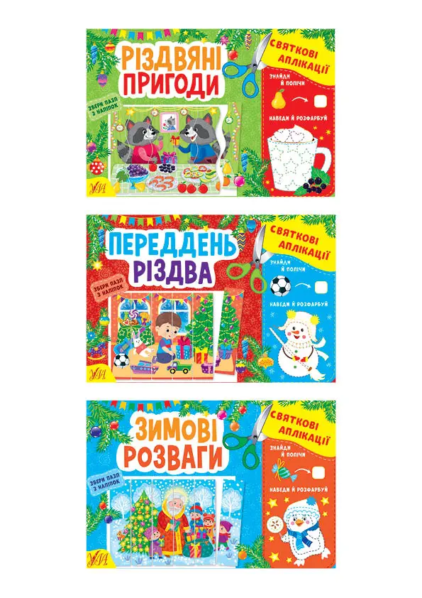 Обкладинка "Святкові аплікації"