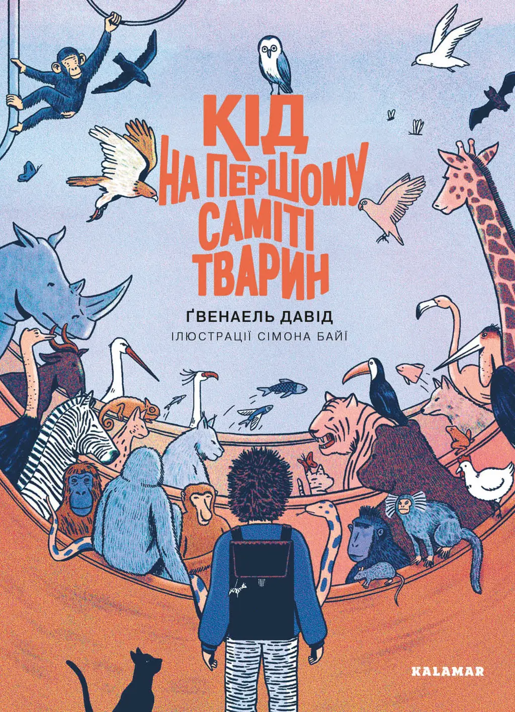 Обкладинка "Кід на першому саміті тварин"