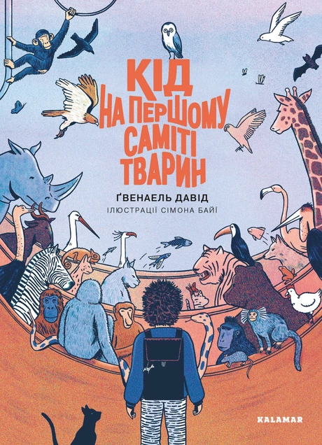 Кід на першому саміті тварин
