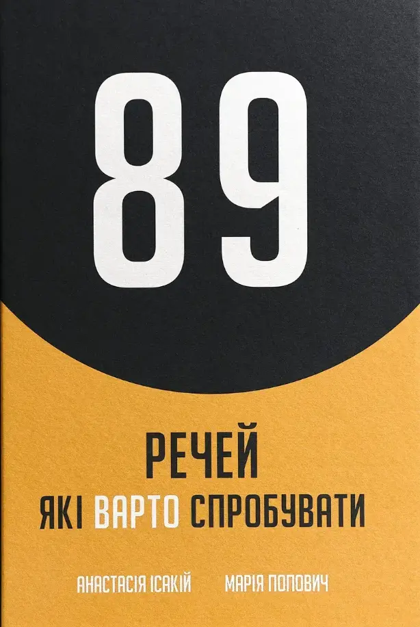 Обкладинка "Блокнот «89 речей, які варто зробити»"