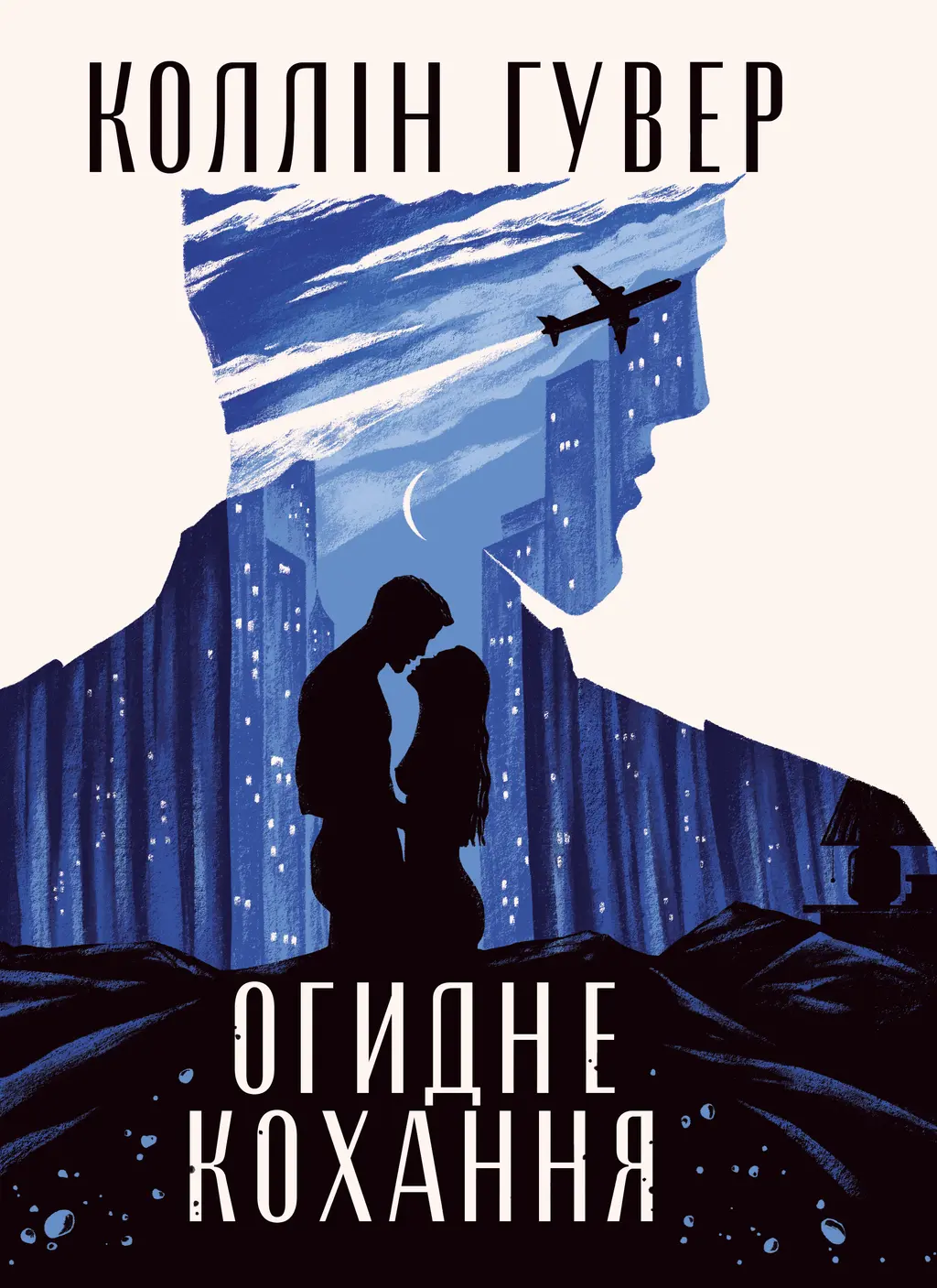 Обкладника "Огидне кохання" Обкладинка "Огидне кохання"