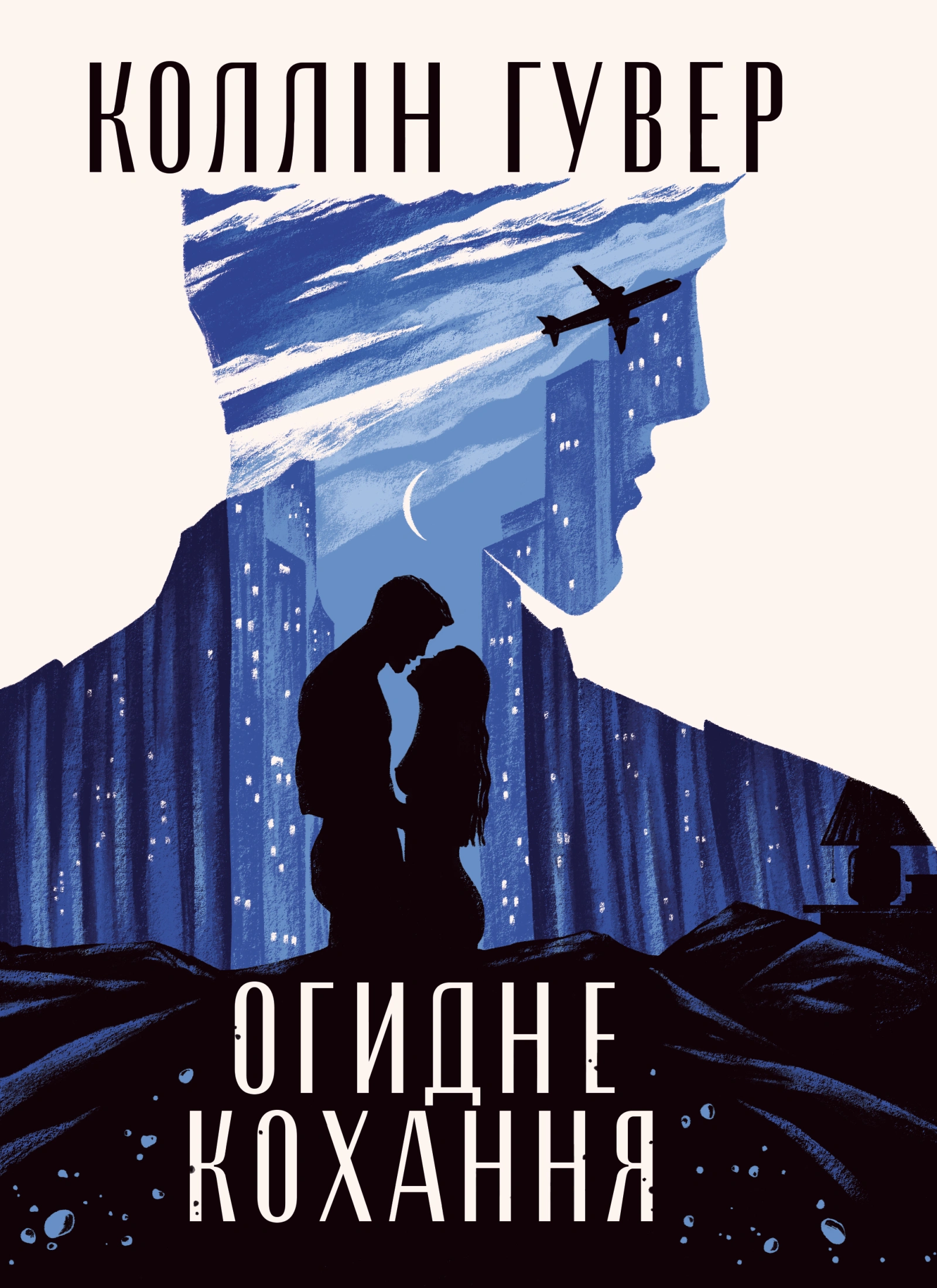 Огидне кохання
