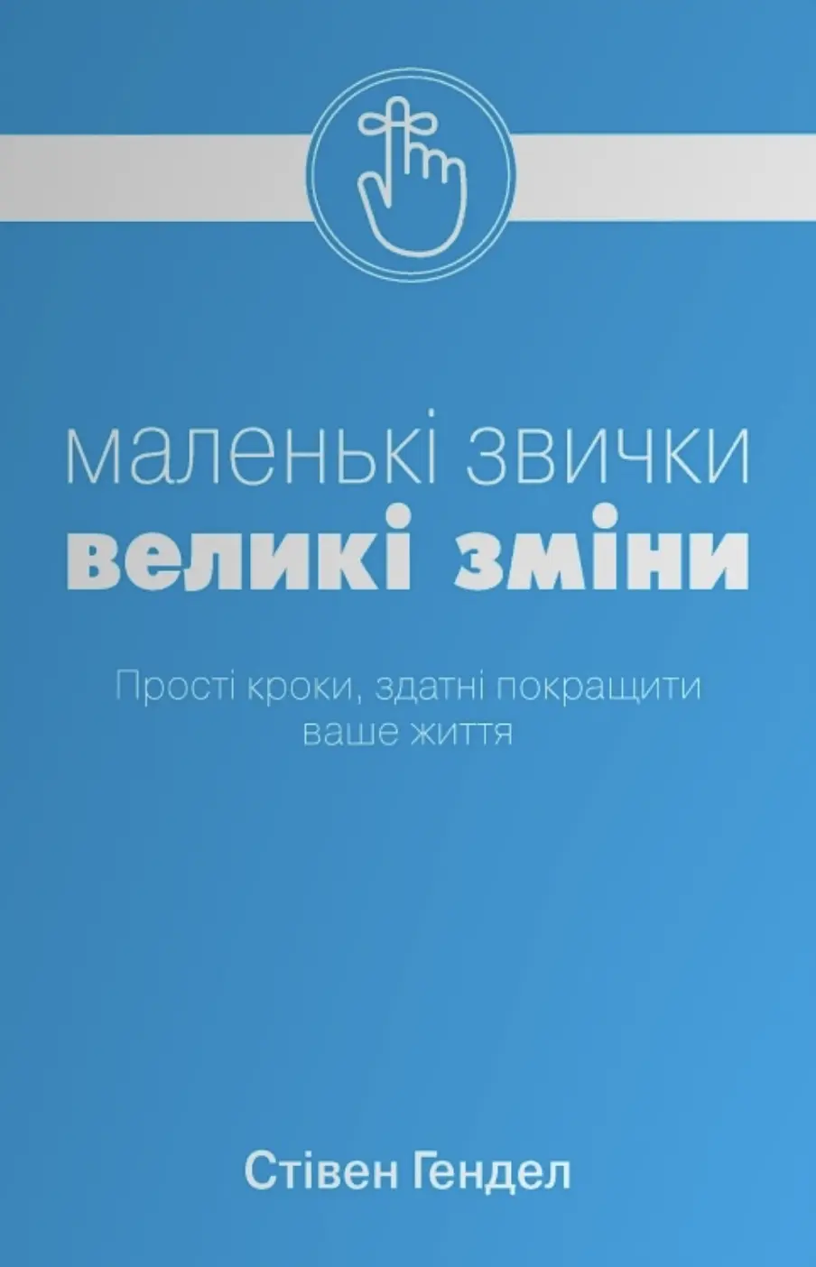 Обкладника "Маленькі звички, великі зміни" Обкладинка "Маленькі звички, великі зміни"