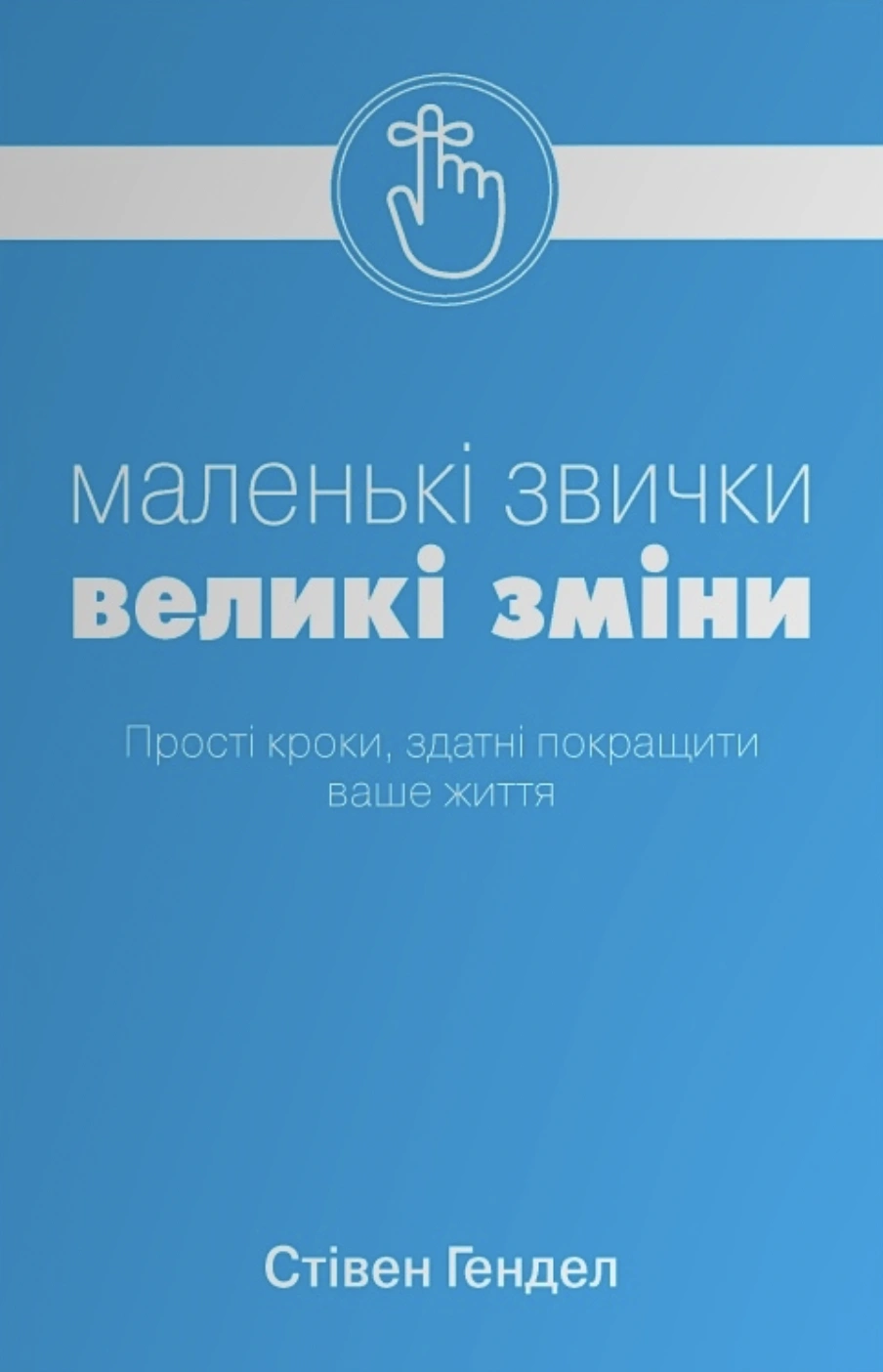 Маленькі звички, великі зміни