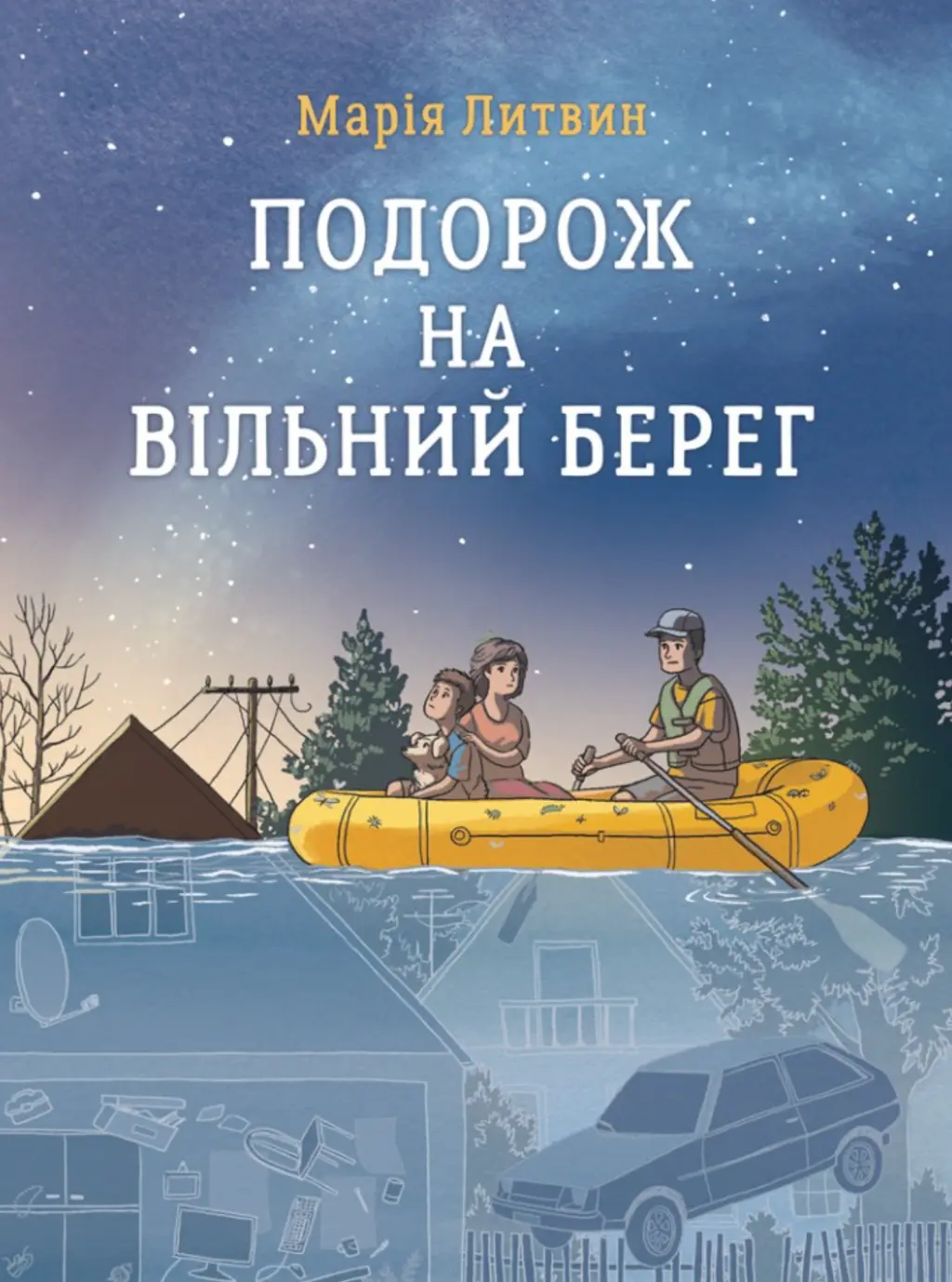 Обкладинка "Подорож на вільний берег"