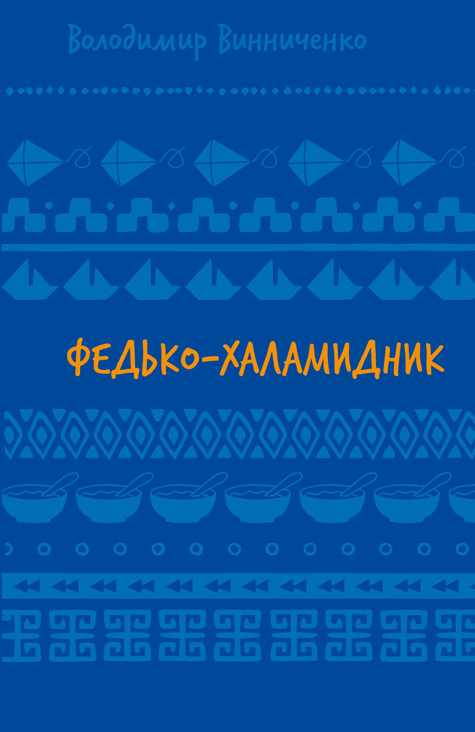 Федько-Халамидник. Вибране